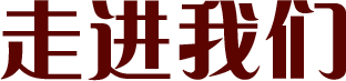 走進我們
